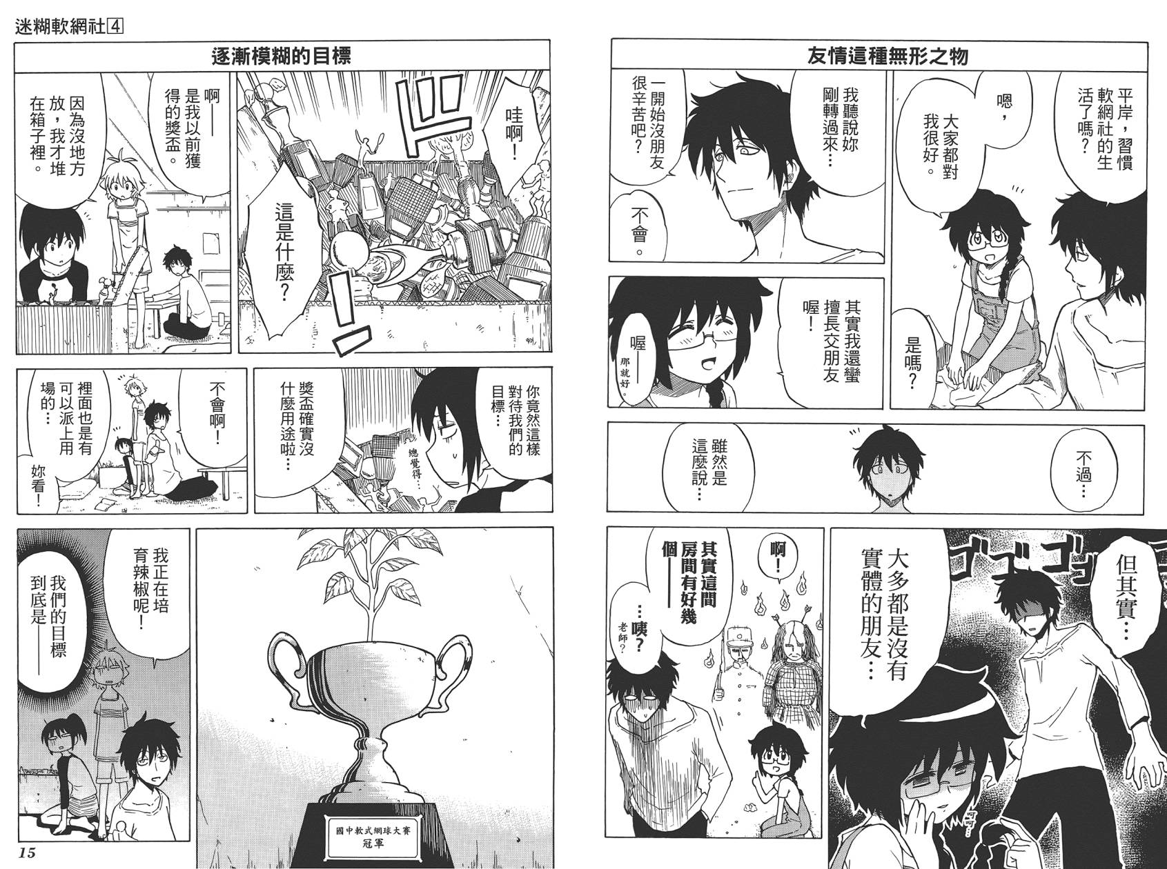 迷糊软网社 第4卷 第9页