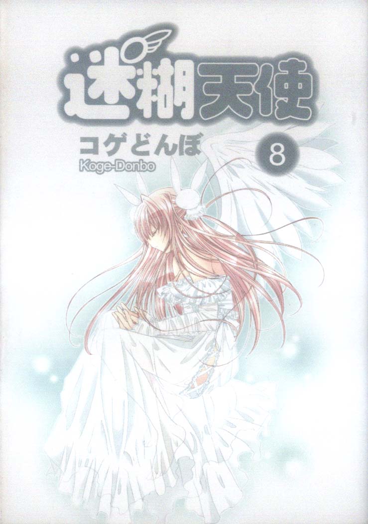 迷糊天使第8卷图