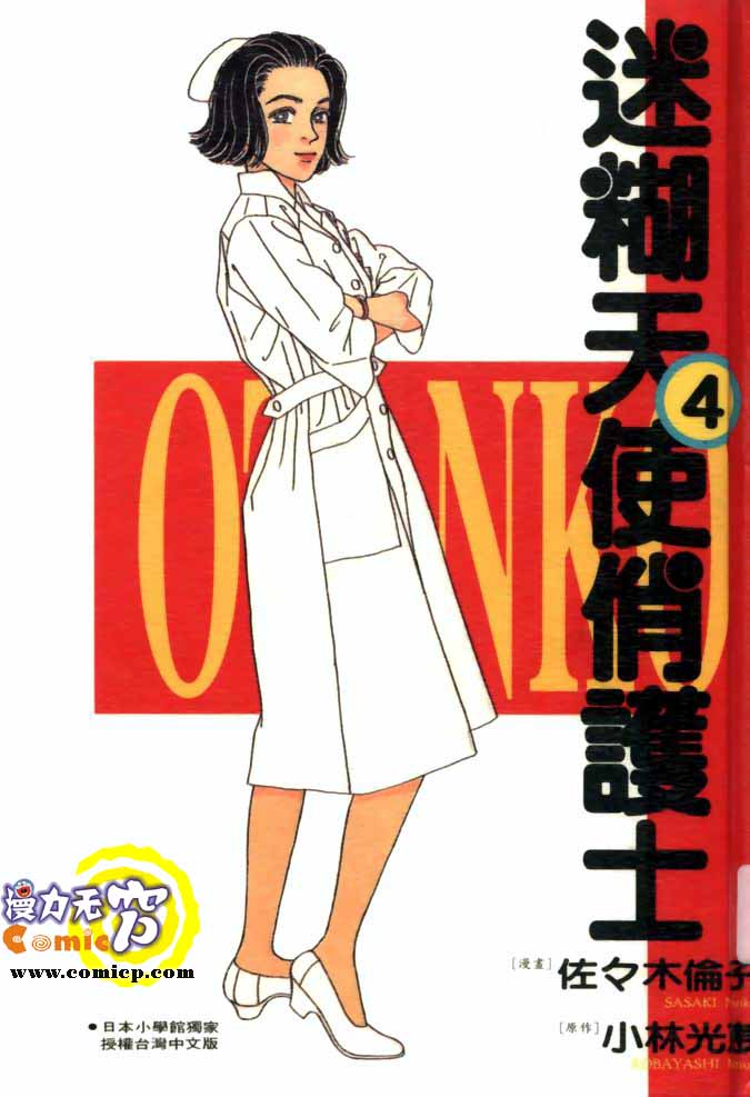 迷糊天使俏护士第4卷图