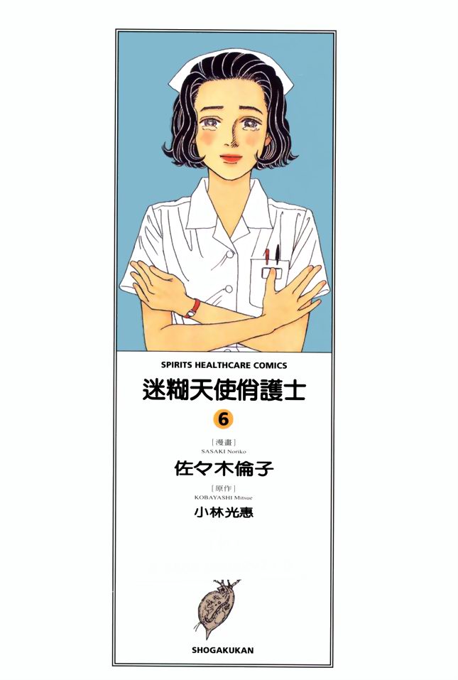 迷糊天使俏护士第6卷图