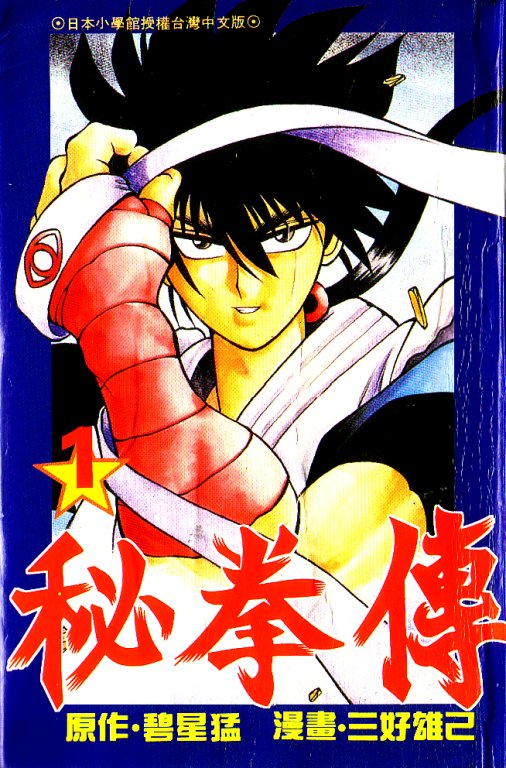 秘拳传第1卷图