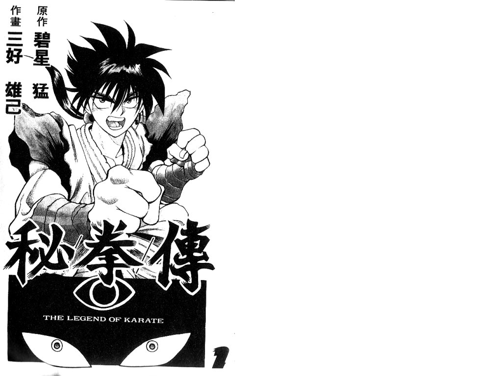 秘拳传第1卷图