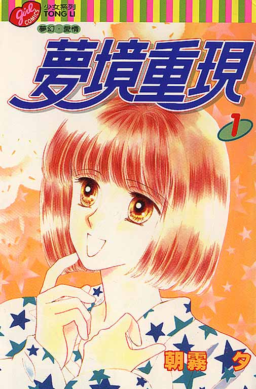 梦境重现第1卷图