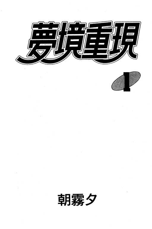 梦境重现第1卷图