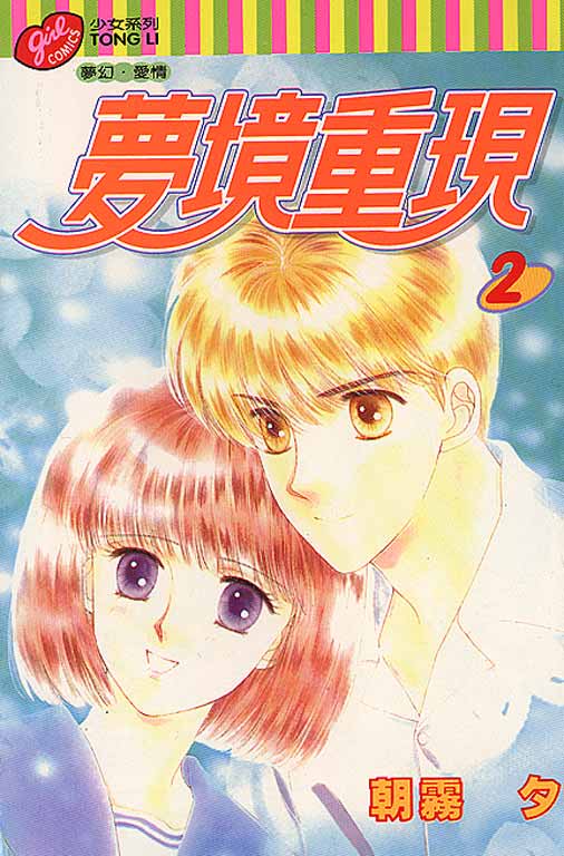 梦境重现第2卷图