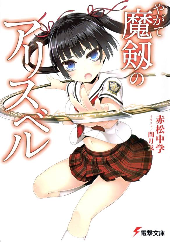 魔剑的爱丽丝贝尔第1话图