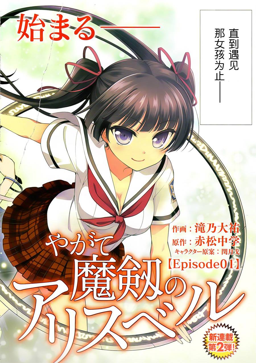 魔剑的爱丽丝贝尔第1话图