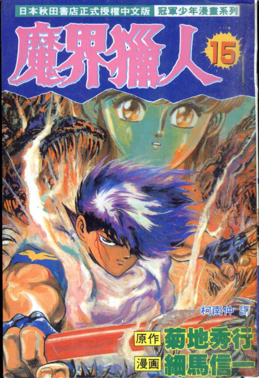 魔界猎人第15卷图