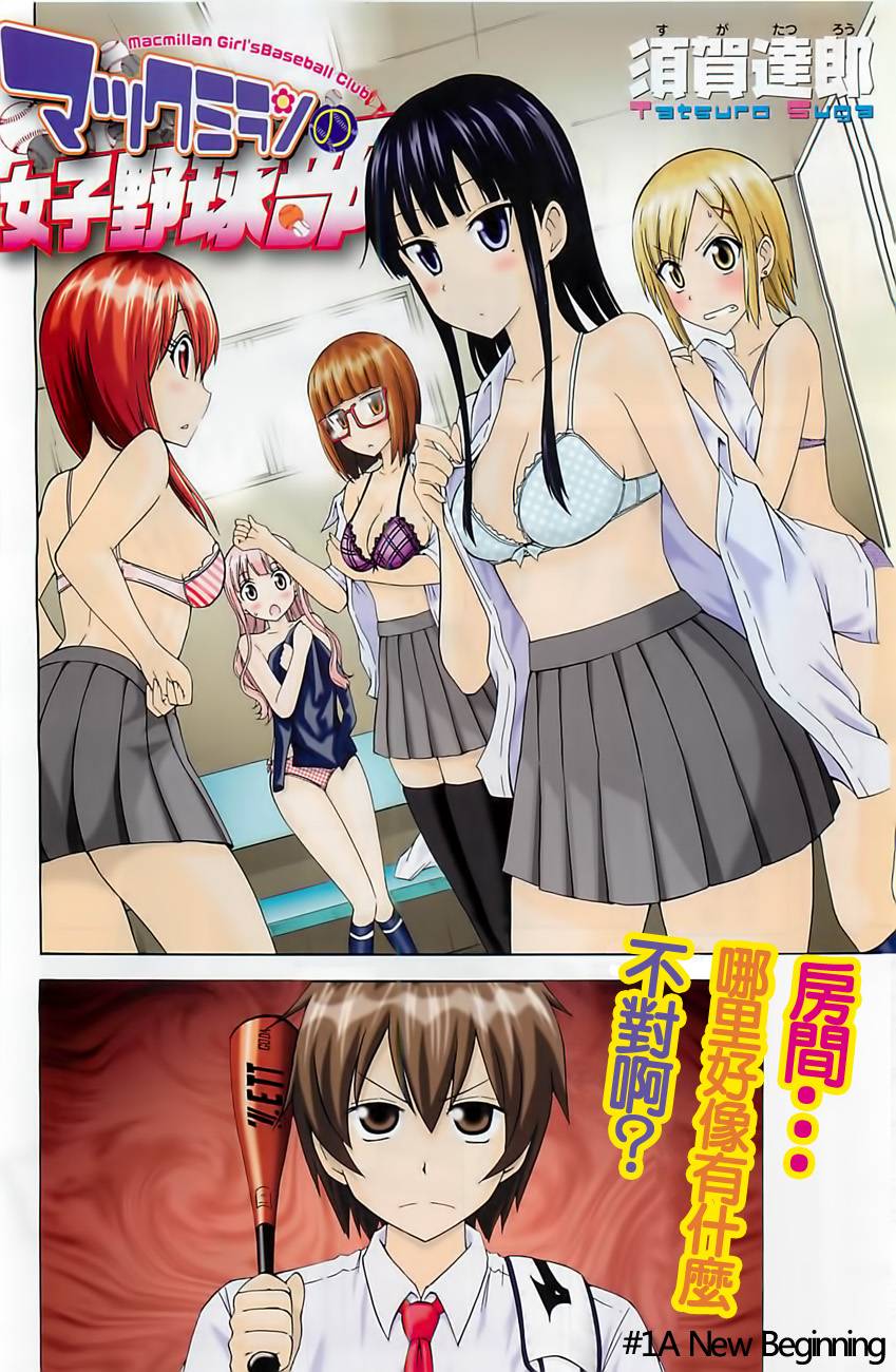 麦克米伦的女子棒球部第1话图