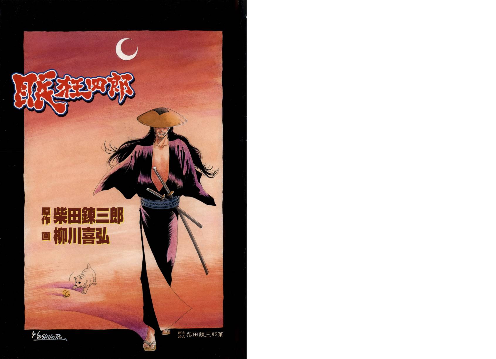 眠狂四郎第2卷图