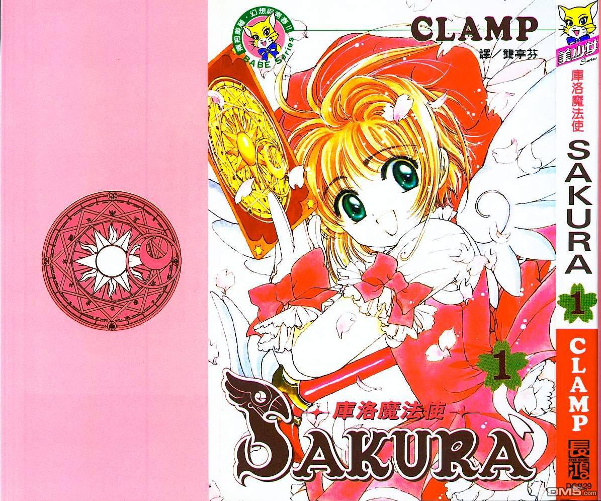 魔卡少女樱第1卷图