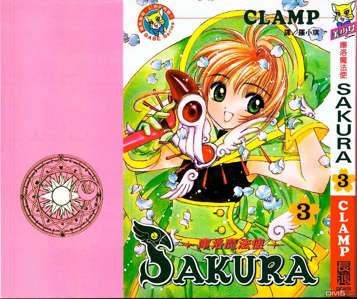 魔卡少女樱第3卷图