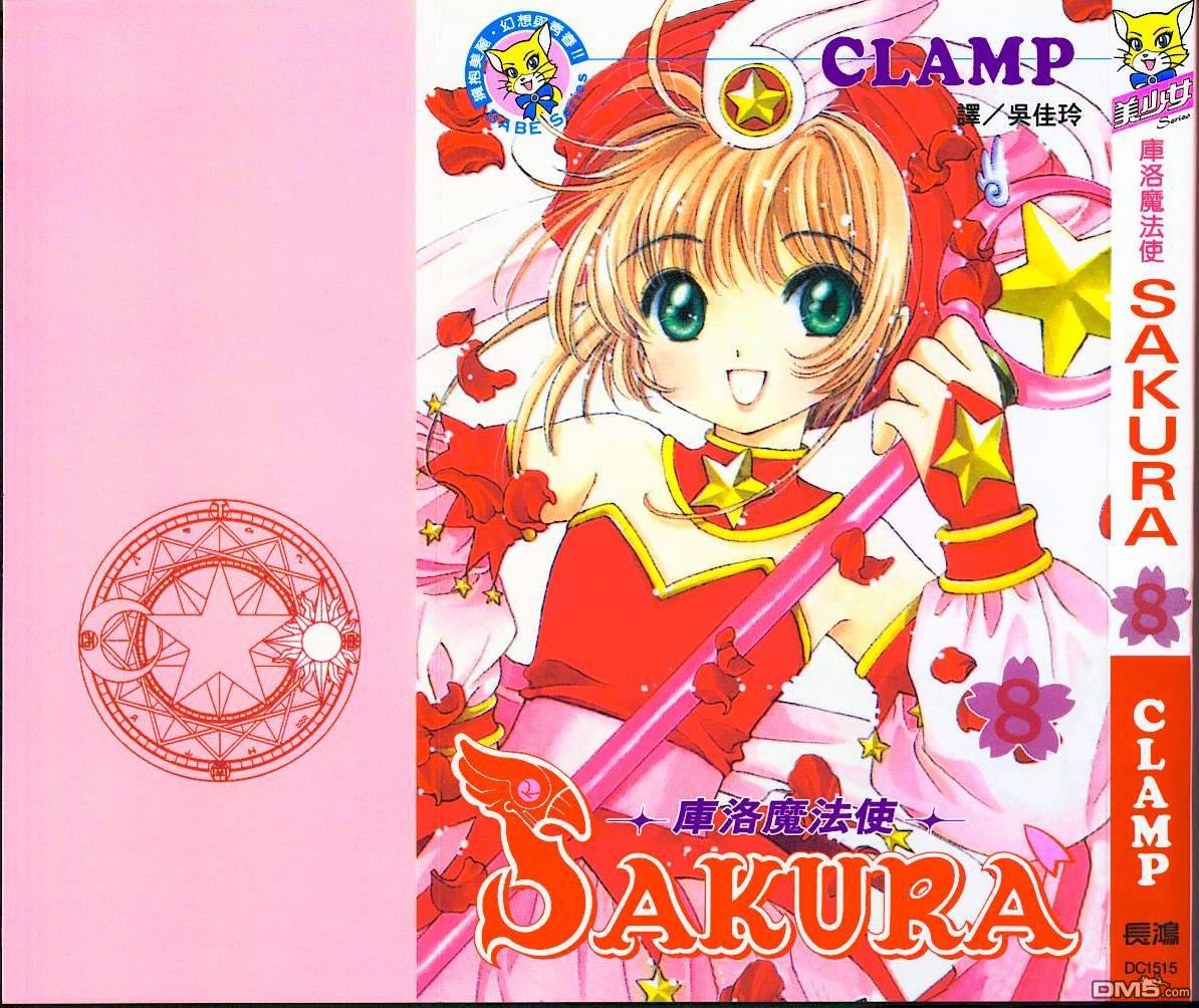 魔卡少女樱第8卷图