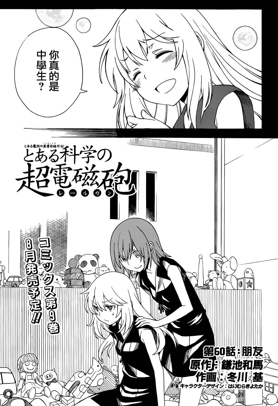 某科学的超电磁炮第60话图