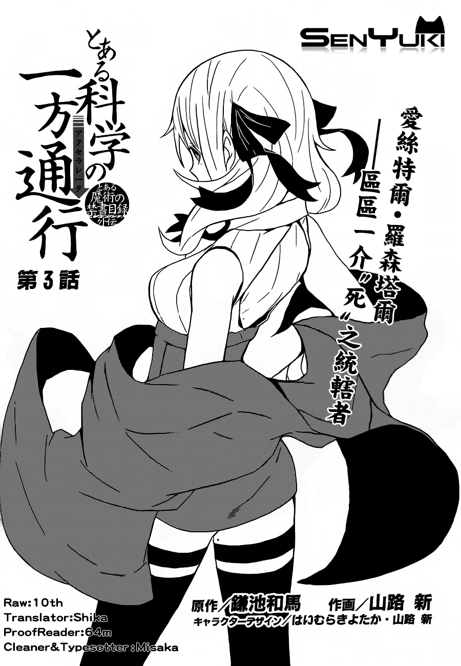 某科学的一方通行第3话图