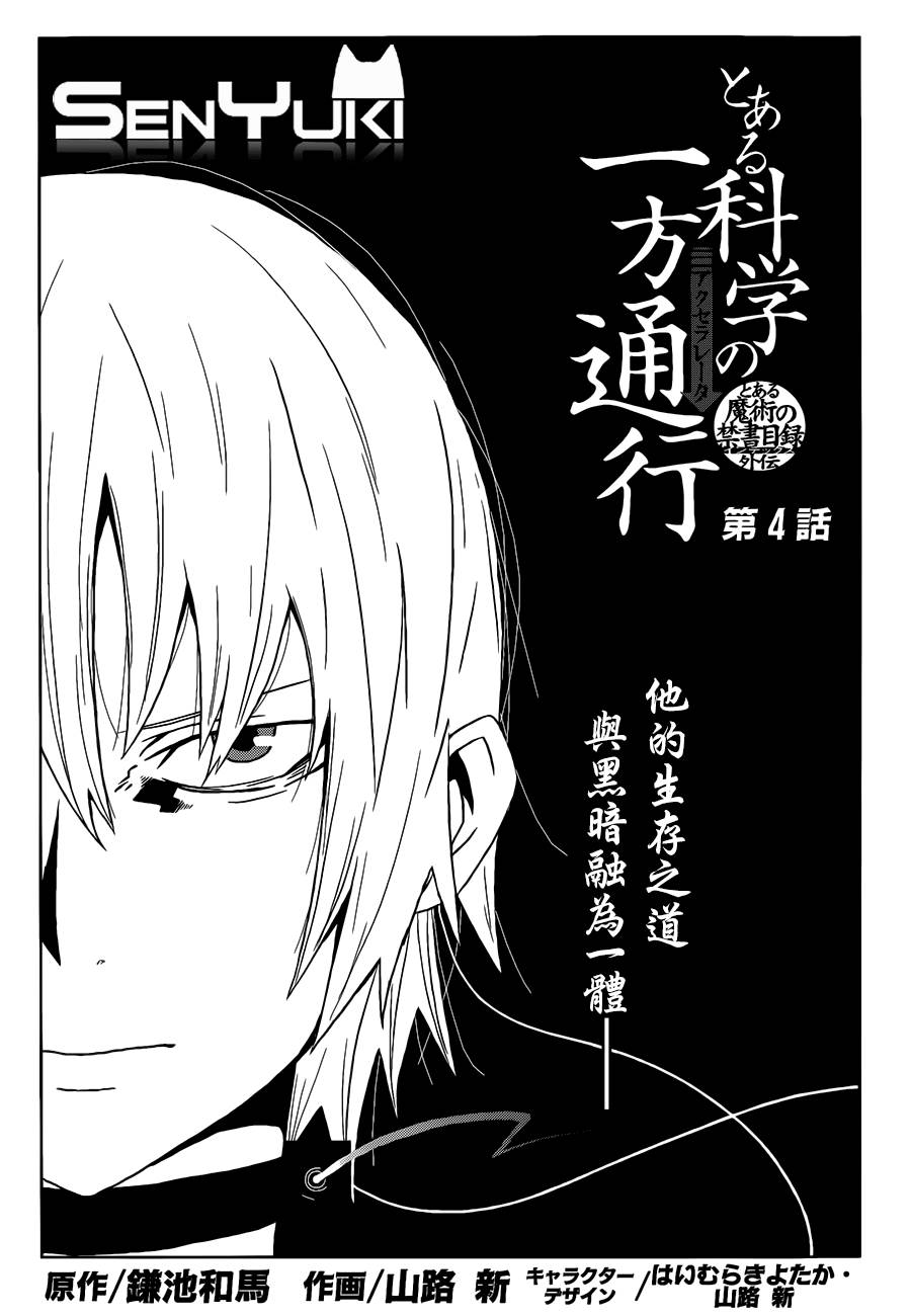 某科学的一方通行第4话图