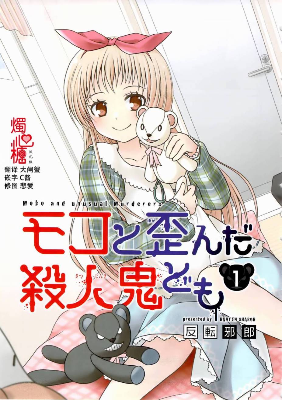 莫可与扭曲的杀人鬼 第1话 第3页