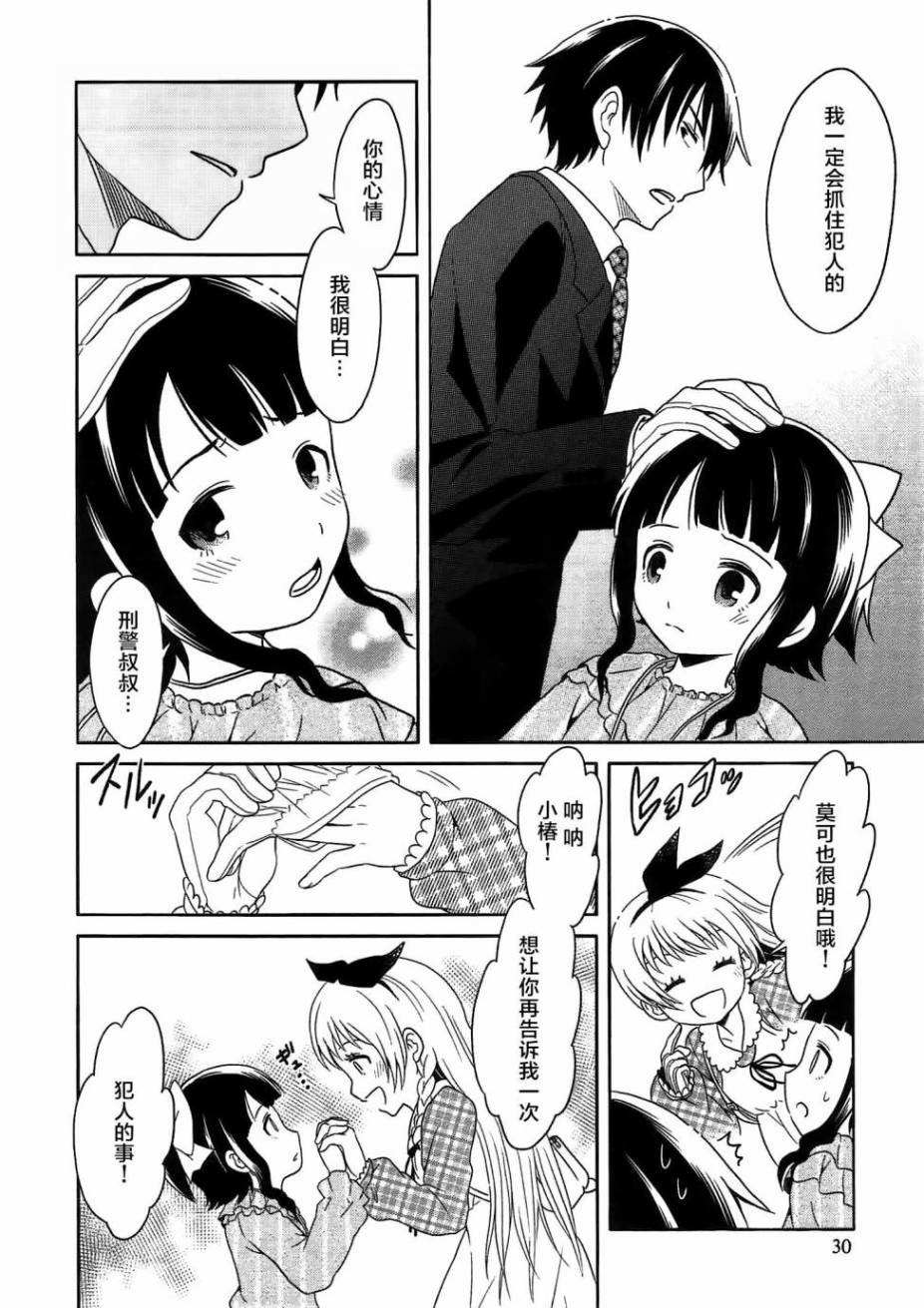 莫可与扭曲的杀人鬼 第1话 第30页