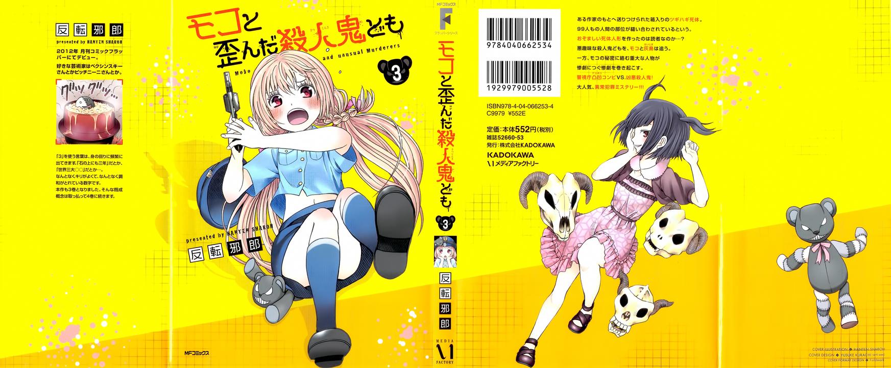 莫可与扭曲的杀人鬼 第11话 第0页