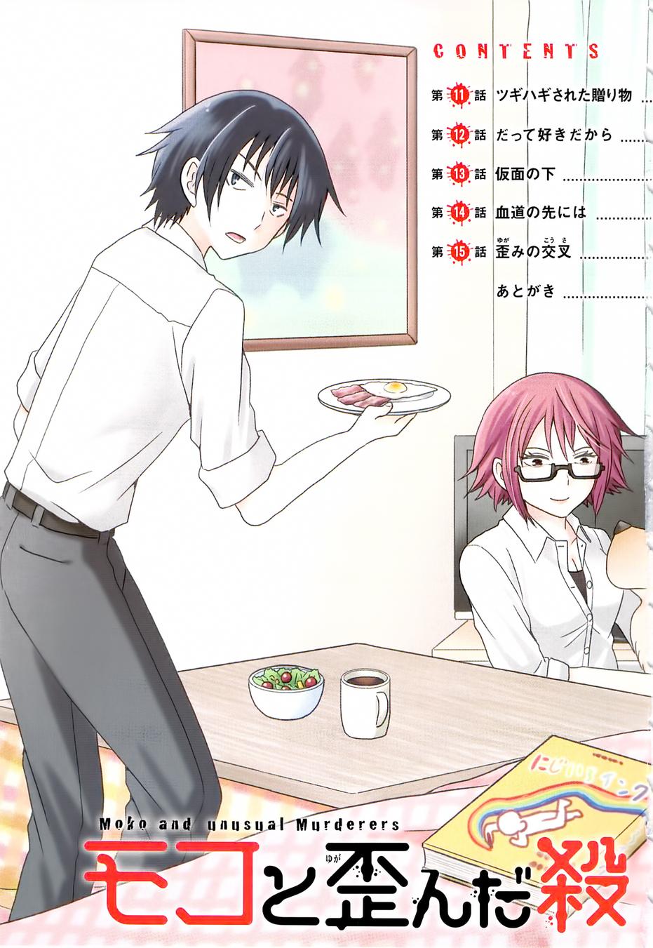 莫可与扭曲的杀人鬼 第11话 第5页