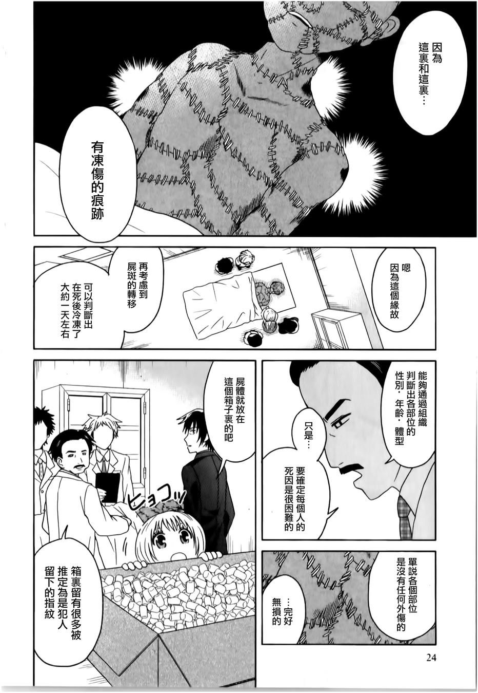 莫可与扭曲的杀人鬼 第11话 第26页