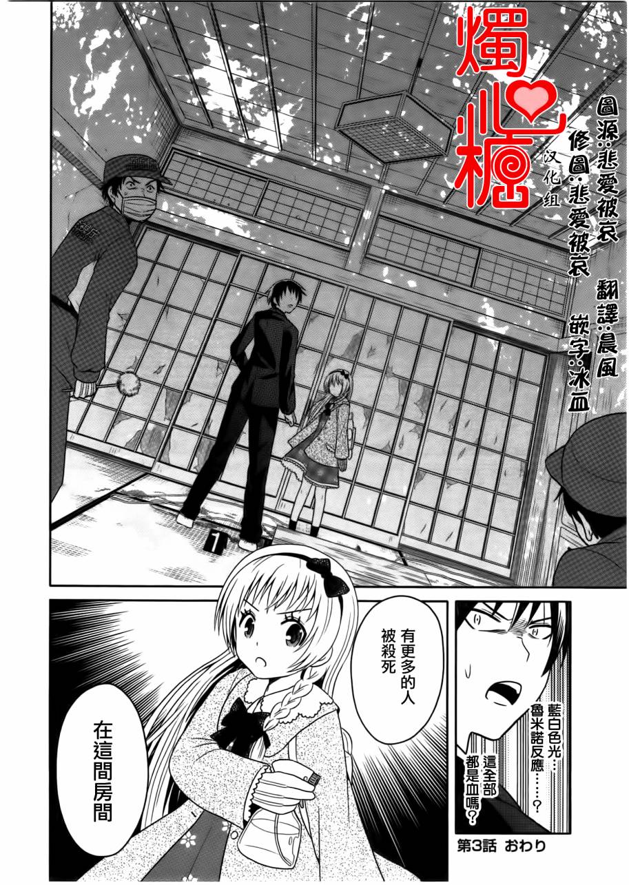 莫可与扭曲的杀人鬼 第3话 第25页