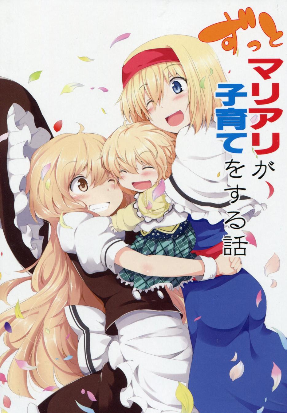 魔理爱丽的育儿故事第2话图