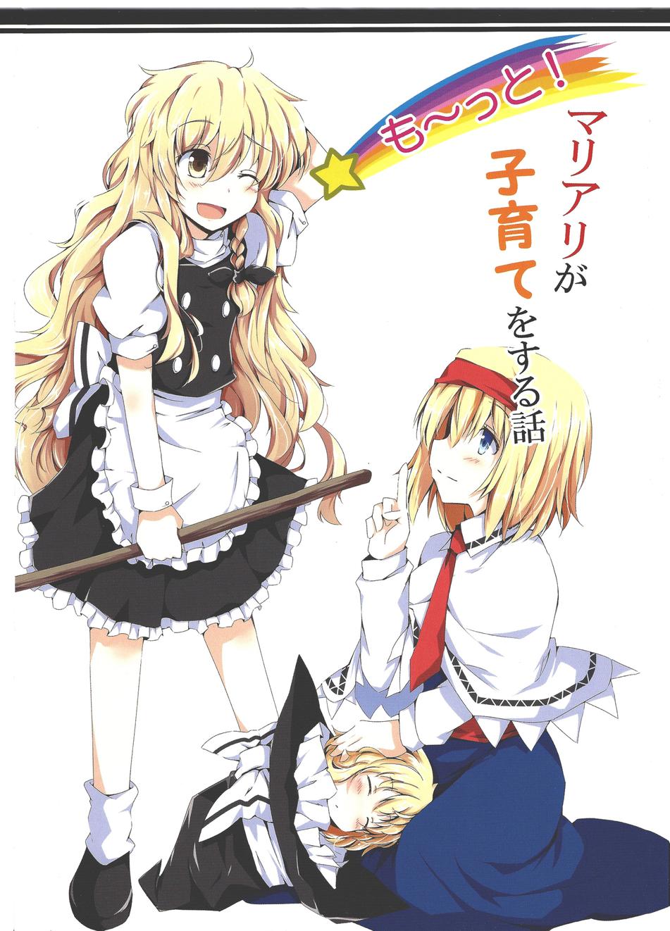 魔理爱丽的育儿故事第4话图