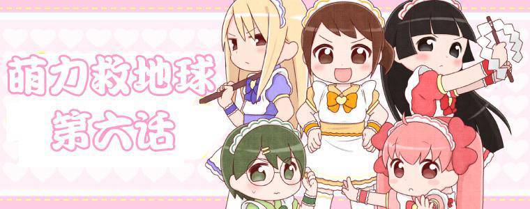 萌力救地球第6话图