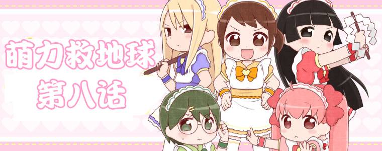 萌力救地球第8话图