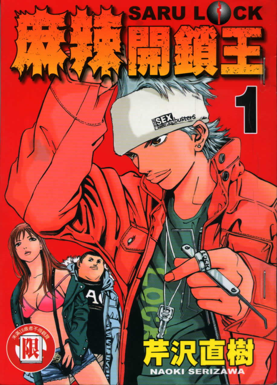 麻辣开锁王第1卷图