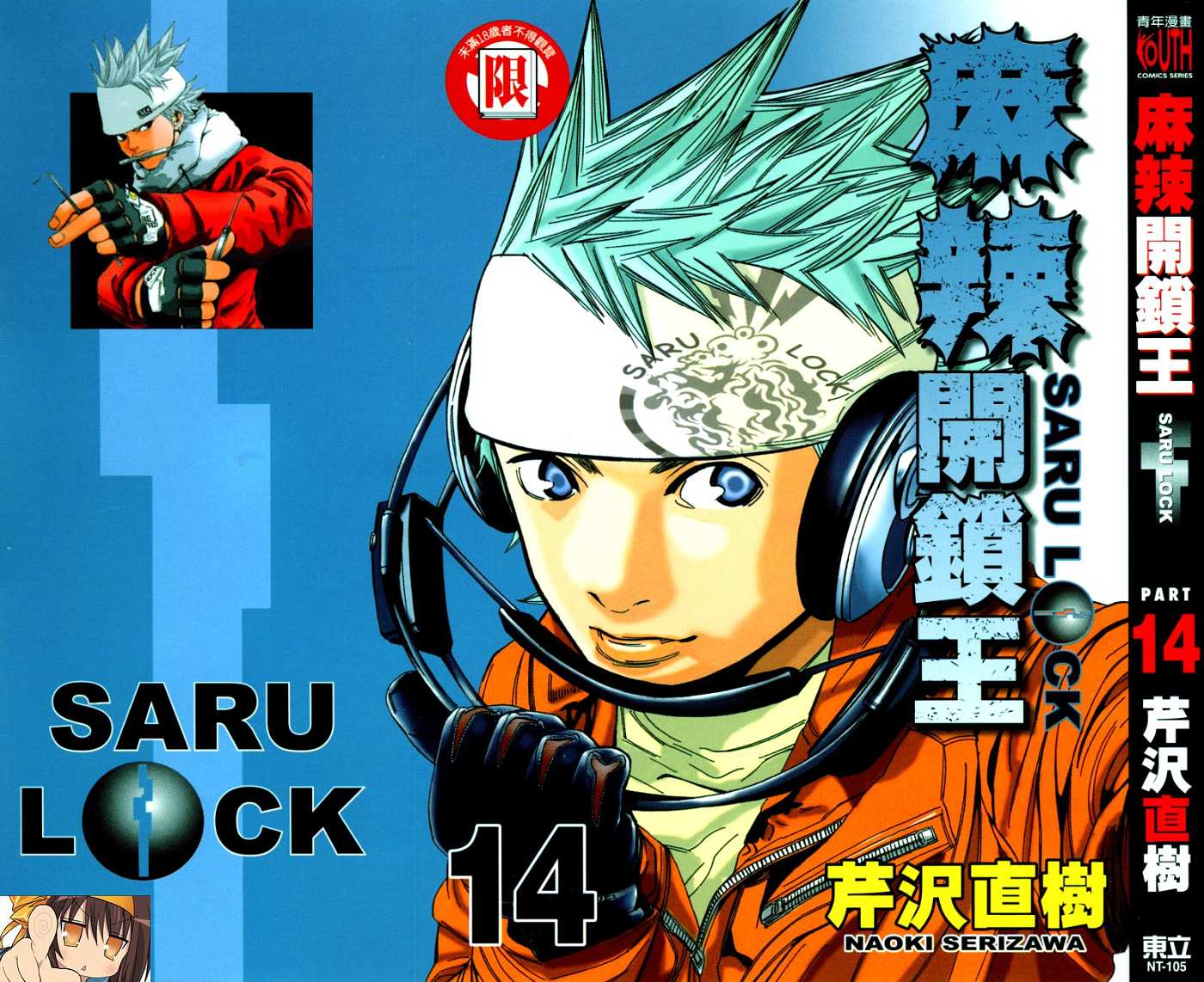 麻辣开锁王第14卷图