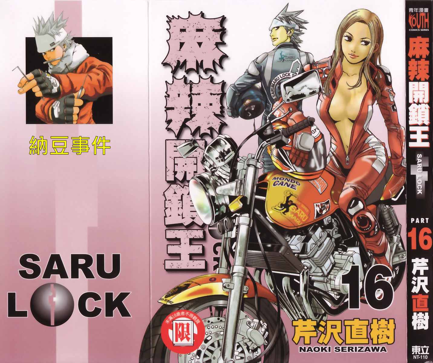 麻辣开锁王第16卷图