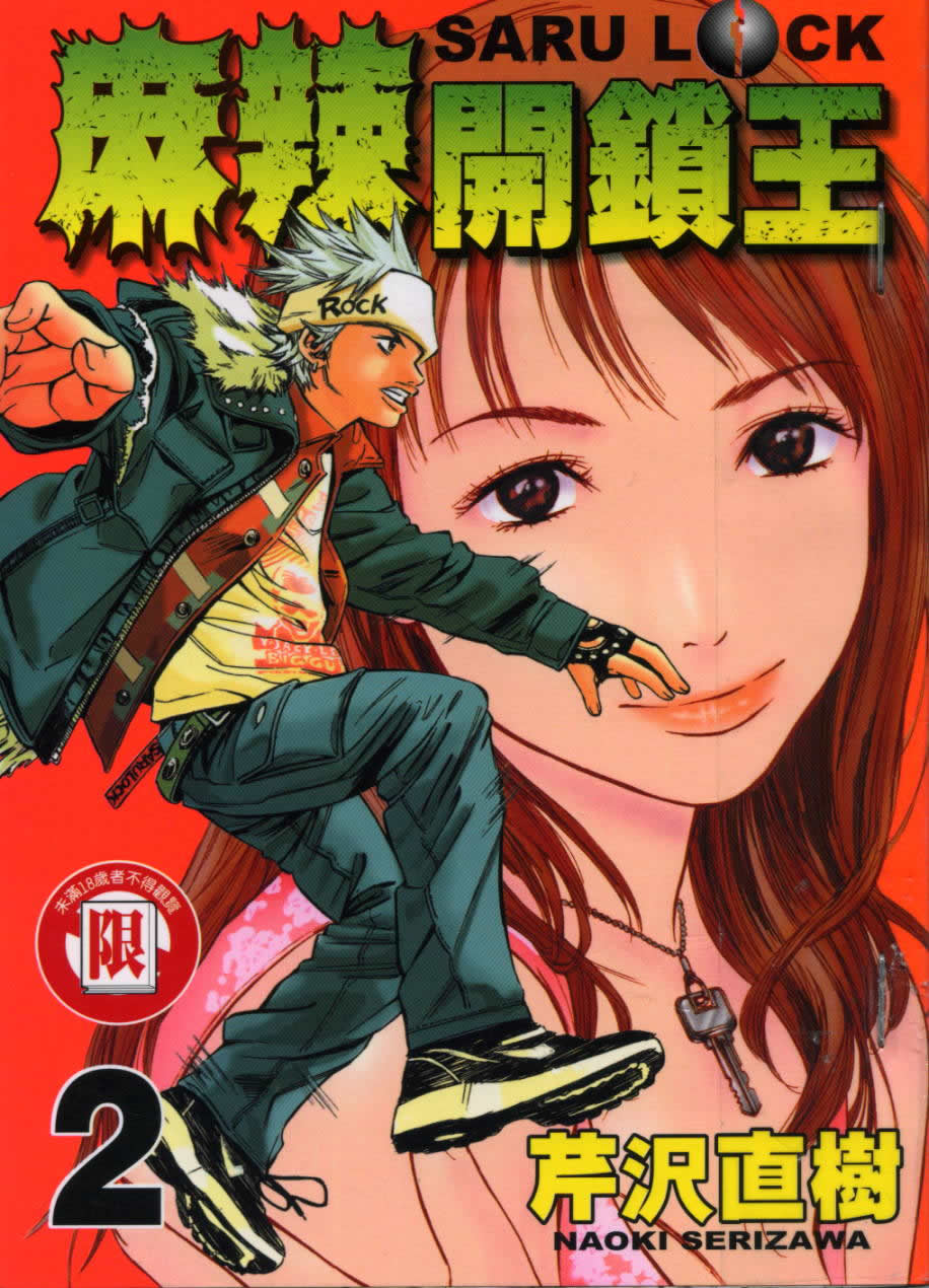 麻辣开锁王第2卷图