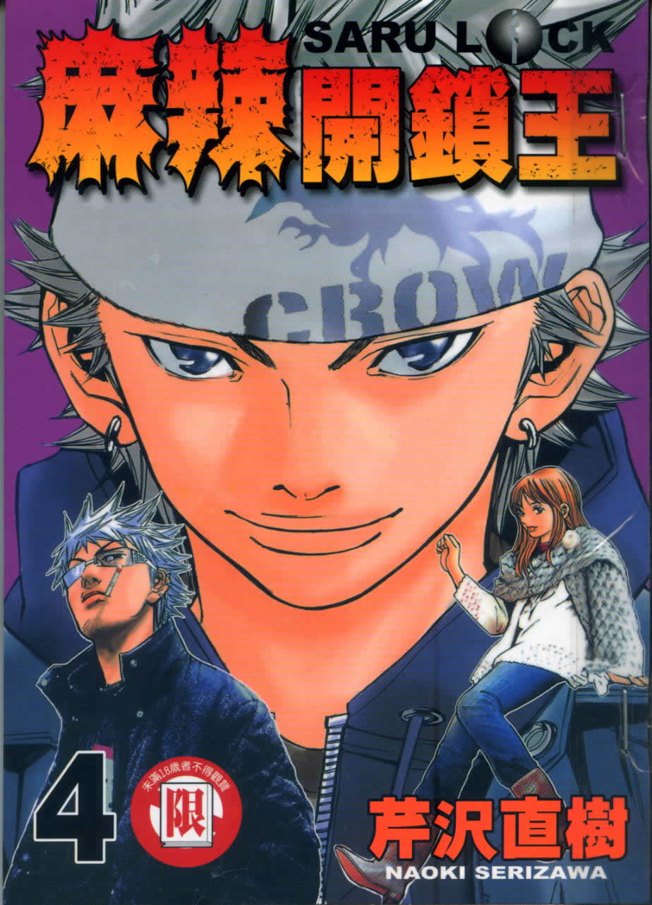 麻辣开锁王第4卷图