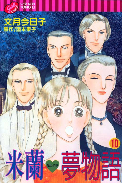 米兰梦物语第10卷图