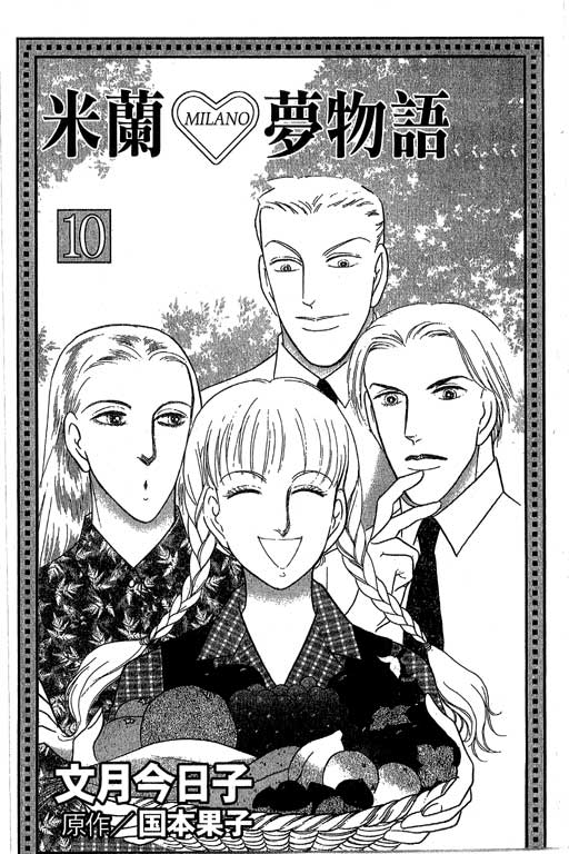 米兰梦物语第10卷图