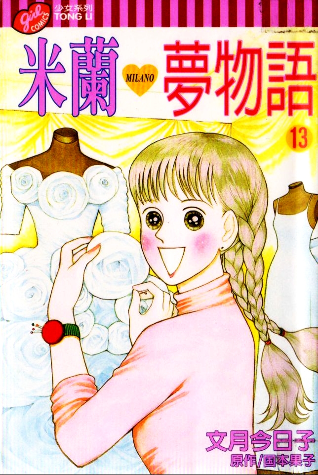 米兰梦物语第13卷图