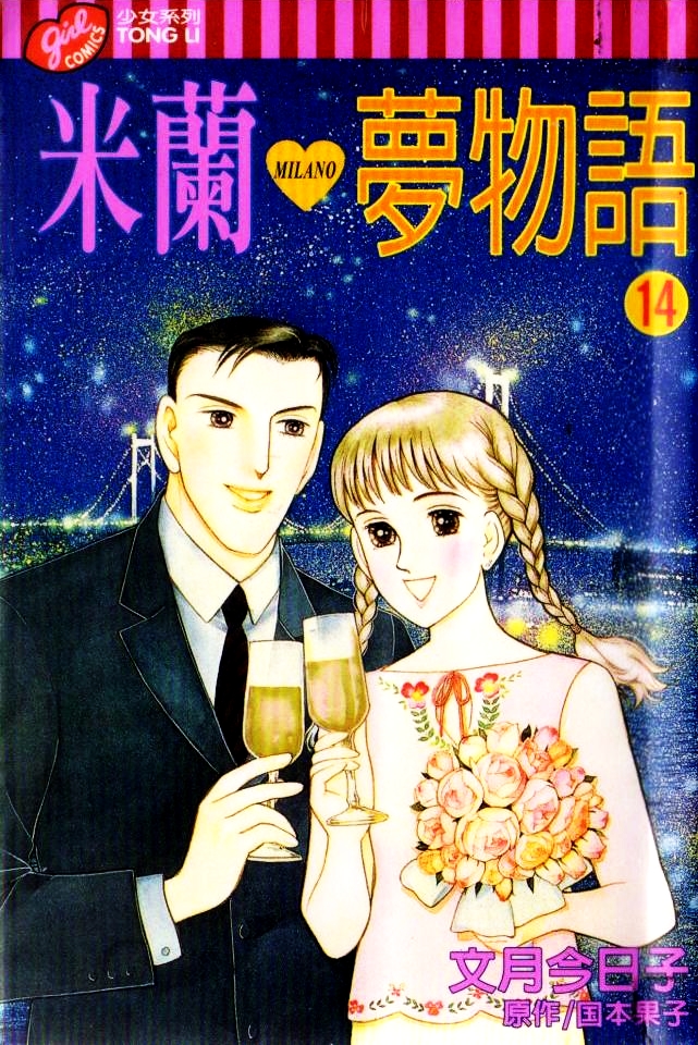 米兰梦物语第14卷图