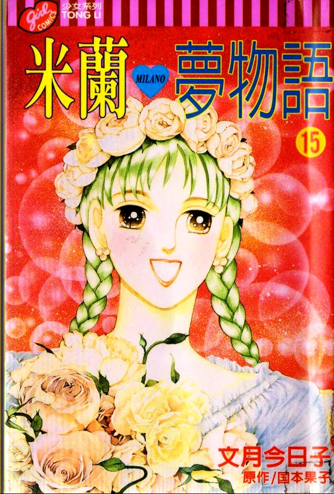 米兰梦物语第15卷图