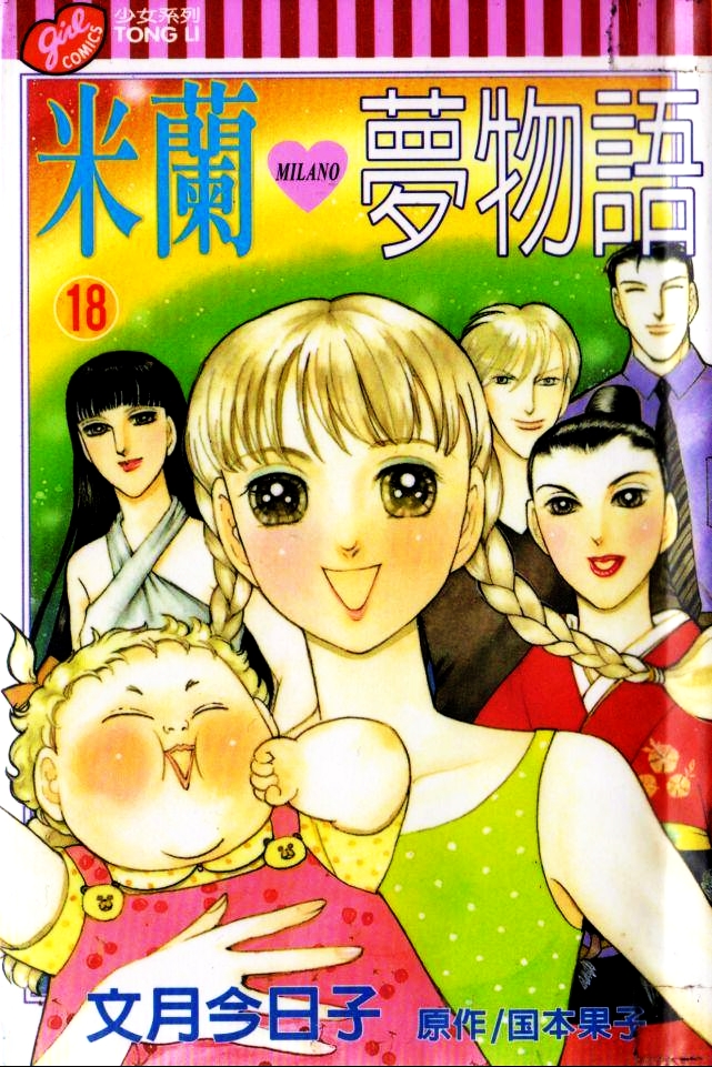 米兰梦物语第18卷图