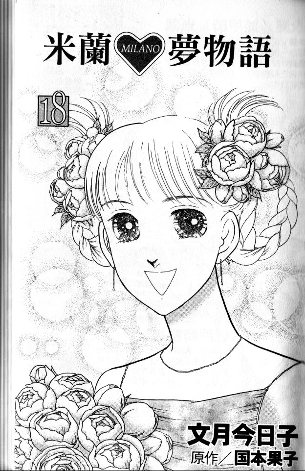 米兰梦物语第18卷图
