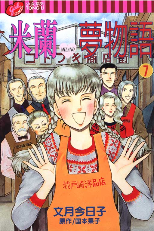 米兰梦物语第7卷图