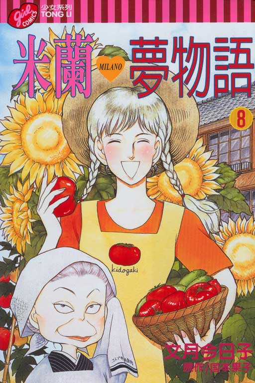 米兰梦物语第8卷图