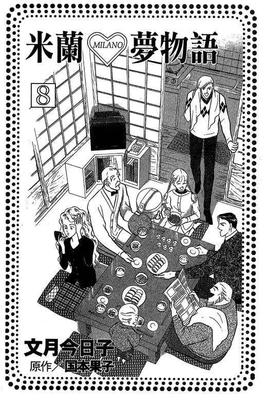 米兰梦物语第8卷图