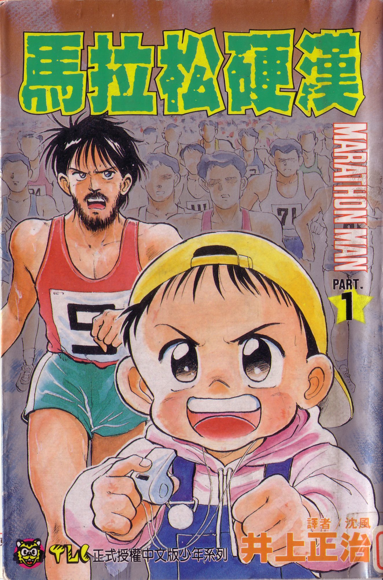 马拉松硬汉 第1卷 第0页