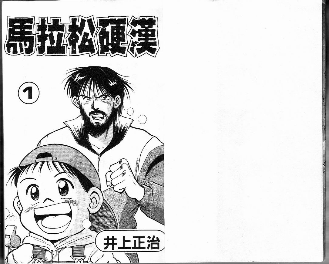 马拉松硬汉 第1卷 第2页