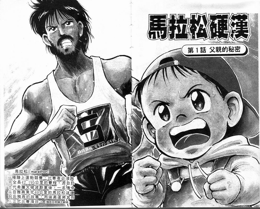 马拉松硬汉 第1卷 第4页