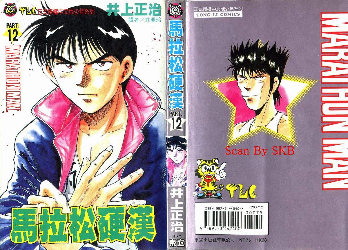 马拉松硬汉 第12卷 第0页