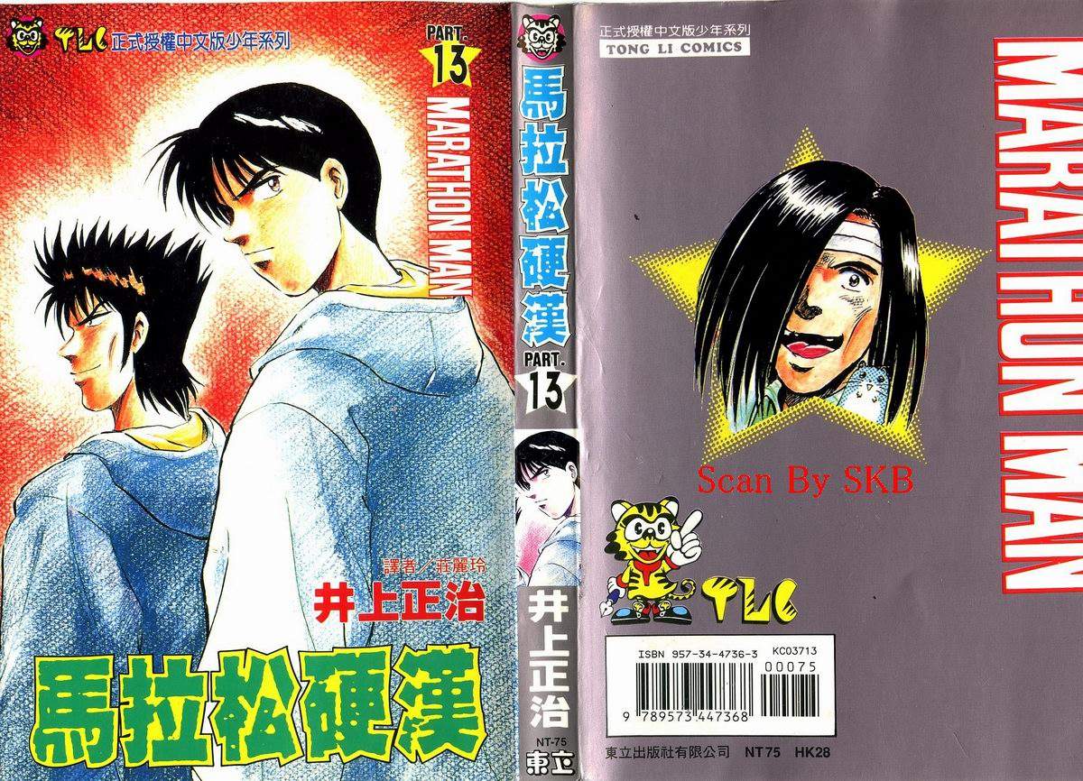 马拉松硬汉 第13卷 第0页